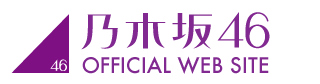 乃木坂46 OFFICIAL WEB SITE